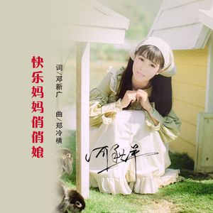 快乐妈妈俏俏娘