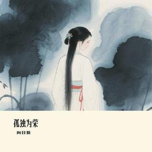 孤独为荣 (Cover 向思思)