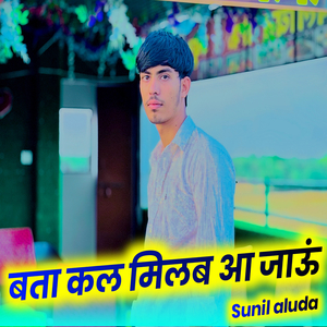 बता कल मिलब आ जाऊं