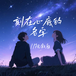刻在心底的名字(伴奏)