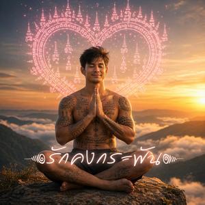 รักคงกระพัน