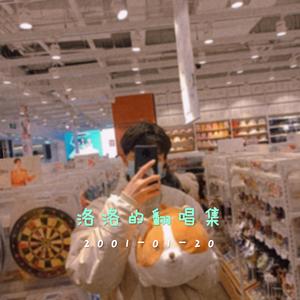 忘课（清新男声）（翻自 杨丞琳）