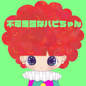 不可思議なハピちゃん