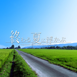 終わる夏に浮かぶ (feat. 初音ミク)