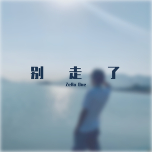 别走了（Prod by Red killer）