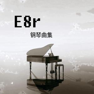 陈壹千-《E8r钢琴曲》慢慢喜欢你到忘记（E8r remix）