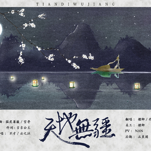 天地无疆（翻自 云の泣/不才）