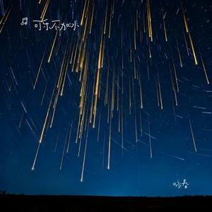 咏春 (Cover 七朵组合)