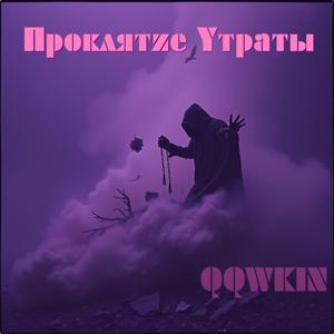 Проклятие Утраты (DnB_2007)