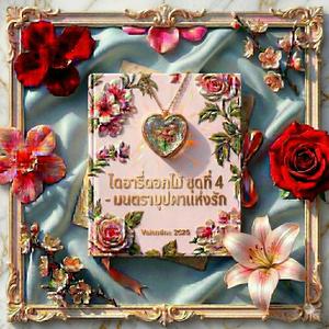 ลิขิตดอกท้อ (Peach Blossom Luck)