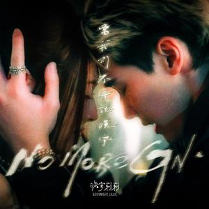 当我们不再说晚安