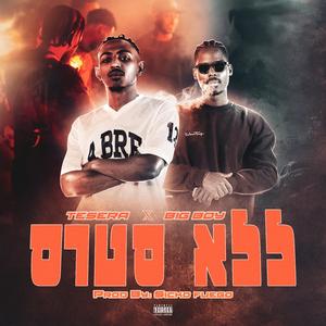 ללא סטרס (feat. Big boy & Sickofuego)