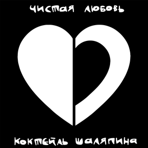 Чистая Любовь