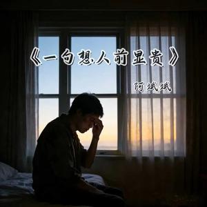 一句想人前显贵（翻自 张艺迈）