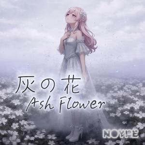灰の花 (Ash Flower)