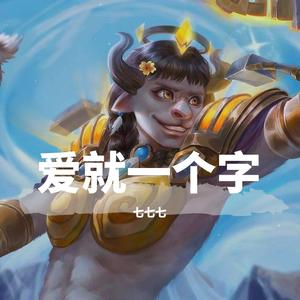 爱就一个字（翻自 张信哲）