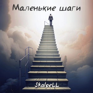 Маленькие шаги (Prod. by БИТОДЕЛЬНЯ)