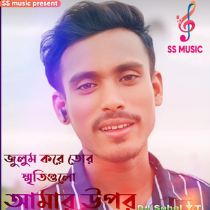 জুলুম করে তোর স্মৃতিগুলো আমার উপর