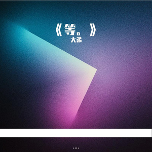 等。feat 吴延睿 prod by 别网恋