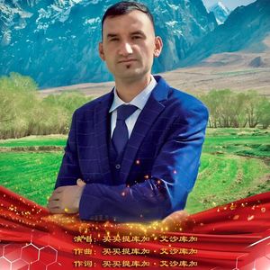 原版 我不会忘记你------（塔吉克歌曲）