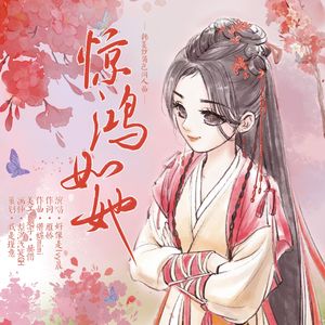 惊鸿如她——韩菱纱(鞠婧祎)