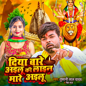 Diya Bare Ailu ki Lain Mare Ailu