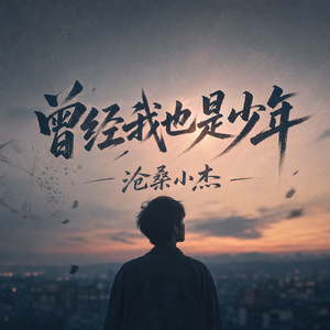 曾经我也是少年