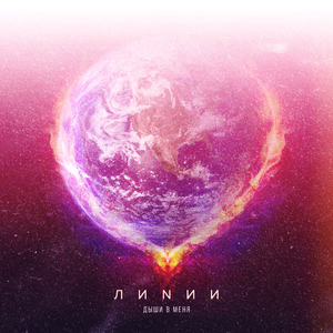 Дыши в меня