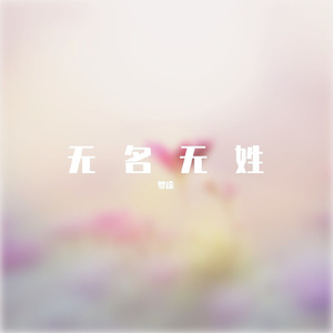 无名无姓