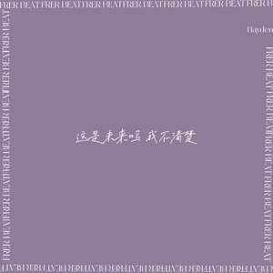 【Free】“这是未来吗 我不清楚”Urban New wave Type Beat