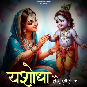 Yashodha Tere Lal Ne