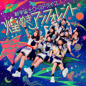 奇跡≒スターチューン (2020ver.)