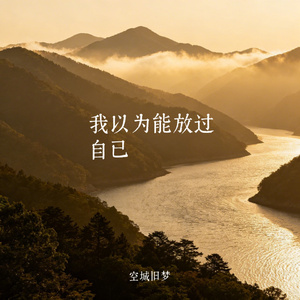 我以为能放过自已