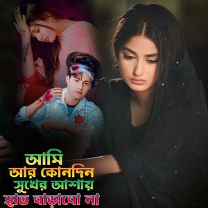 আমি আর কোনদিন সুখের আশায় হাত বাড়াবো না