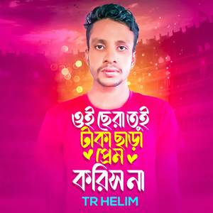 ওই ছেরা তুই টাকা ছাড়া প্রেম করিস না