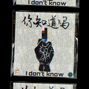 我不知道
