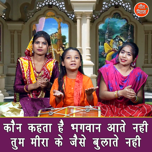 Kon Kehta Hai Bhagwan Aatey Nahi Tum Mira Ke Jaise Bulatey Nahi