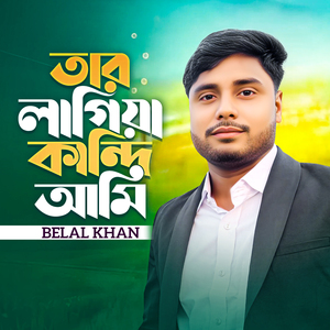 তার লাগিয়া কান্দি আমি