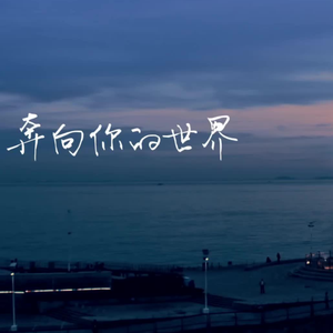奔向你（prod. by T.A.）