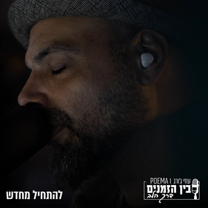 בין הזמנים - מתחילים מחדש