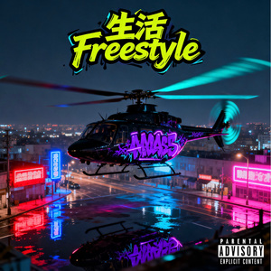 生活Freestyle