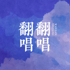 世末歌者