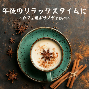 リラックスボサノヴァ