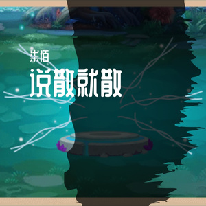 说散就散（方言版）