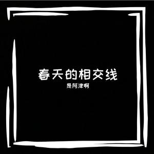 春天的相交线