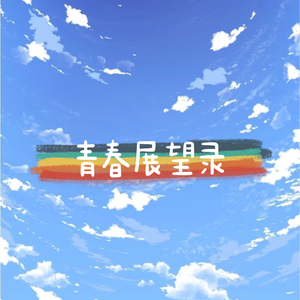 青春展望录