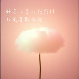 君が好きだそれだけでいい