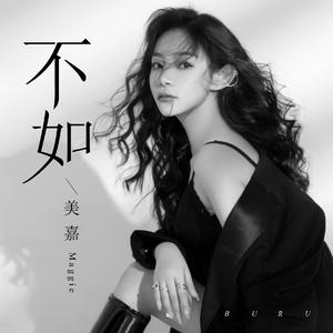 不如