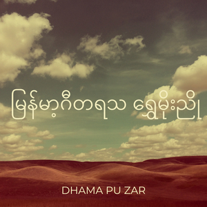 မြန်မာ့ဂီတရသ ရွှေမိုးညို