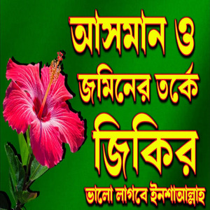 মন জুড়ানো আসমান ও জমিনের তর্কের জিকির